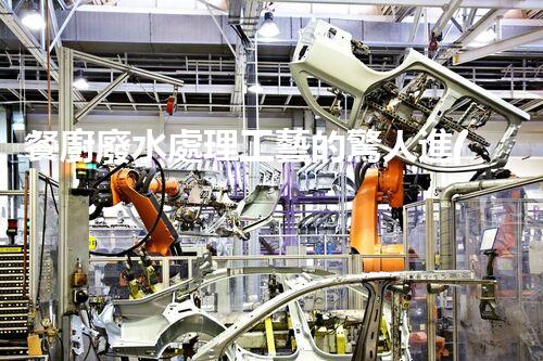 餐廚廢水處理工藝的驚人進(jìn)展：從源頭到終端的全新解讀？